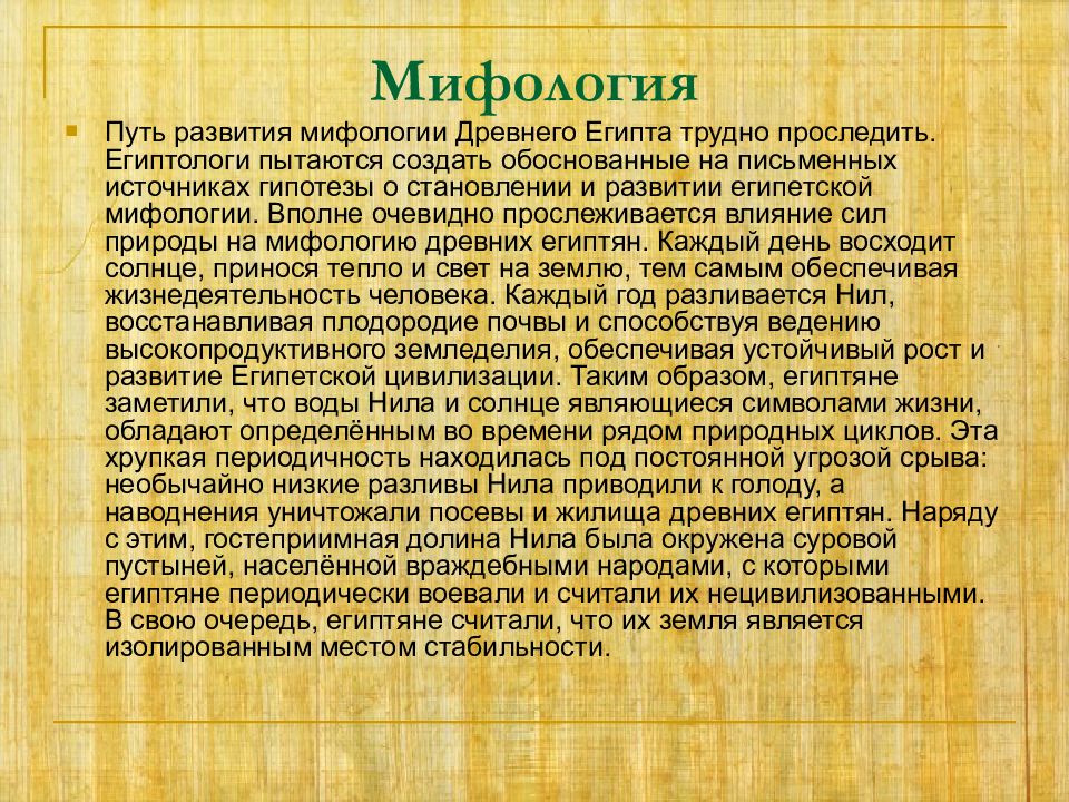 Развитие мифологии. Путь развития Египта. Формирование мифологии.