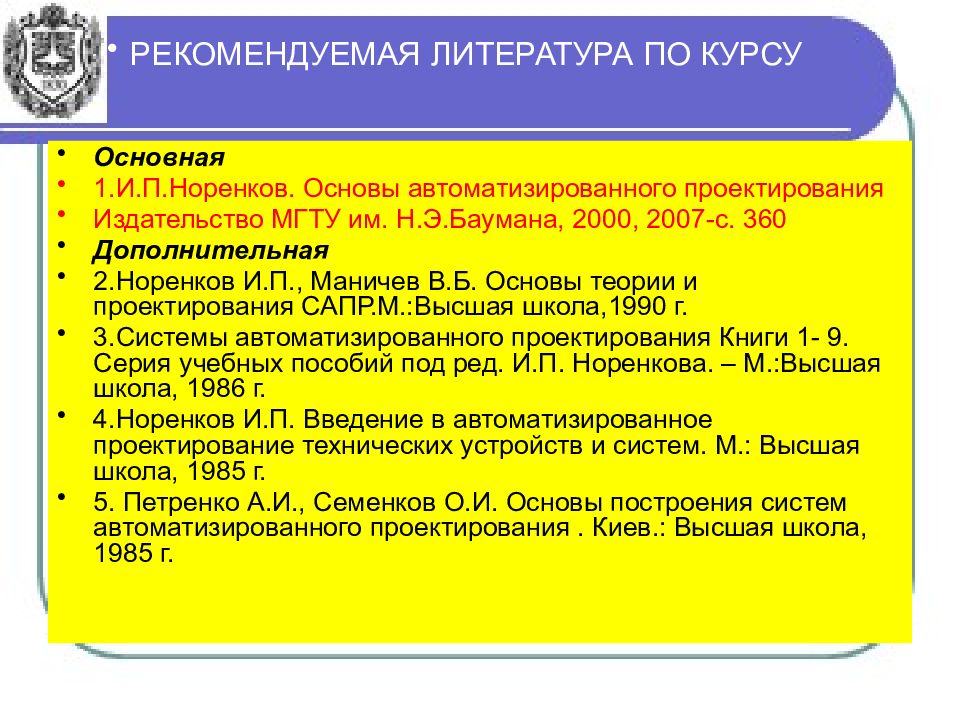 Доклад на тему сапр. Основы систем автоматизированного проектирования. Теоретические основы САПР. Основы автоматизированного проектирования МГТУ. Основы автоматизированного проектирования МГТУ задания.