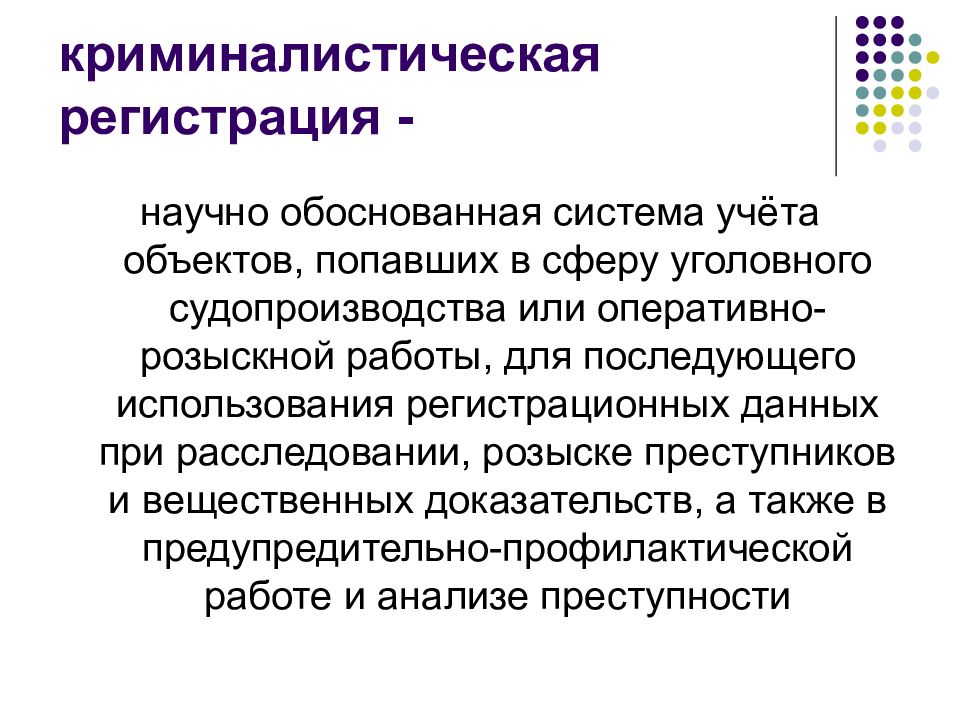 Учеты в криминалистике. Криминалистическая регистрация. Система криминалистической регистрации. Понятие криминалистической регистрации. Криминалистическая регистрация презентация.