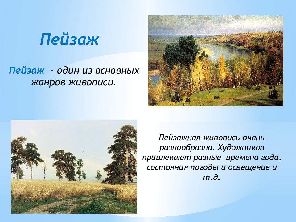 Жанры художников. Жанры пейзаж для дошкольников. Пейзаж это определение. Пейзаж это для детей определение. Пейзаж в живописи это определение.