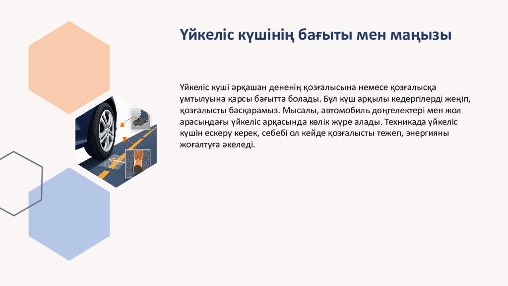 Үйкеліс күші. Техникада үйкеліс күшін ескеру Үйкеліс күші деген не, оның