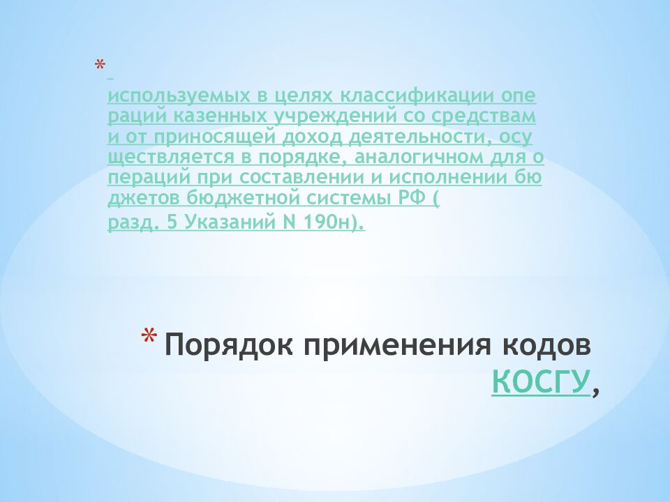Порядок применения кодов КОСГУ,