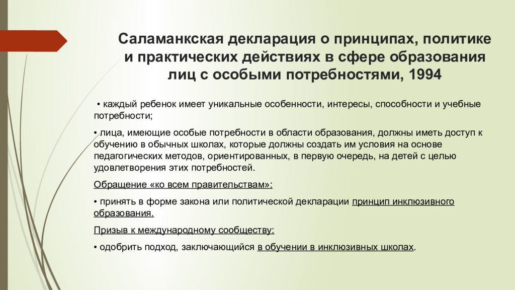 Инклюзивный принцип. Принципы Саламанкской декларации. Саламанкской декларации принципы инклюзивного образования. Саламанская декларация инклюзивное образование. Саламанская декларация лиц с особыми потребностями.