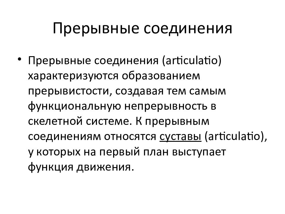 Прерывные соединения. К прерывным соединениям относятся. Прерывные соединения отличаются…. Прерывной.