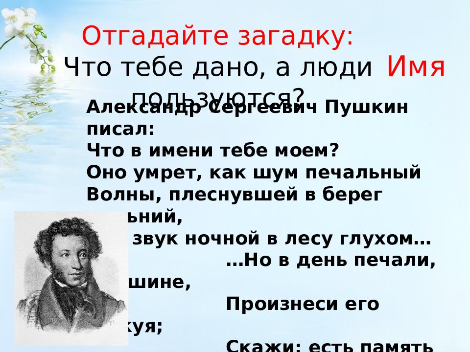 Что в имени тебе моем. Что в имени тебе Моем Пушкин. Что в имени тебе моём. Что в имени тебе моём презентация. Пушкин что в имени тебе моём стихотворение.