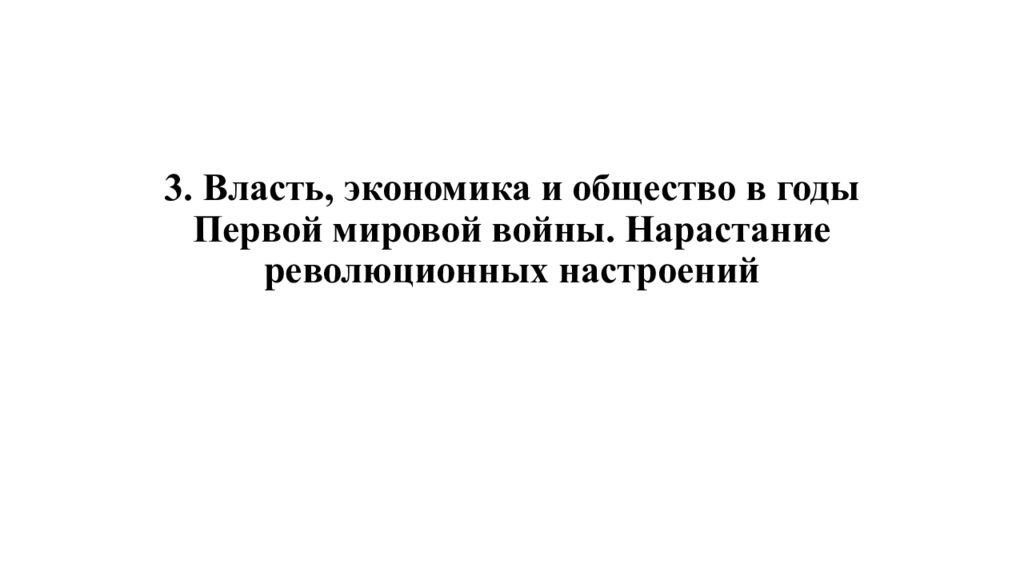 3. Власть, экономика и общество в годы Первой мировой войны. Нарастание революционных настроений
