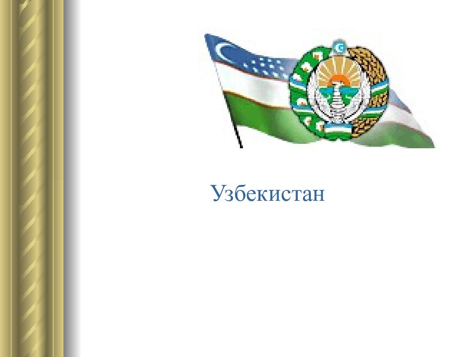 Узбекистан