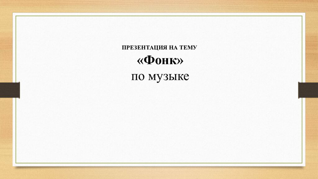ПРЕЗЕНТАЦИЯ НА ТЕМУ « Фонк » по музыке