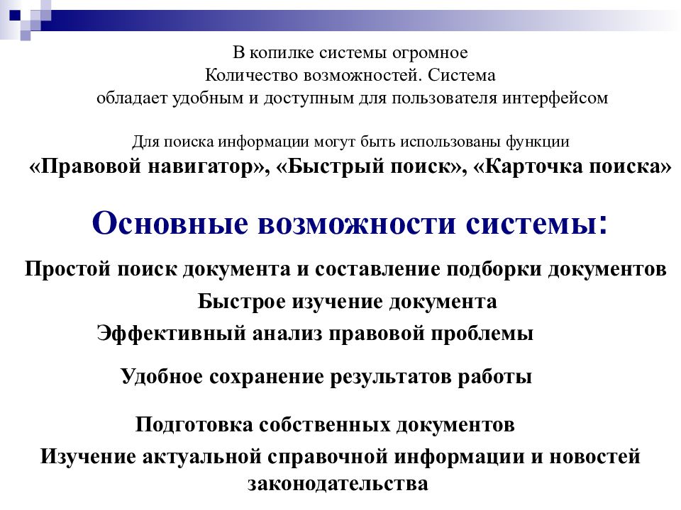 Возможность и преимущества. Консультант плюс недостатки системы. Консультант плюс преимущества и недостатки. Спс консультант плюс достоинства и недостатки. Преимущества и недостатки спс.