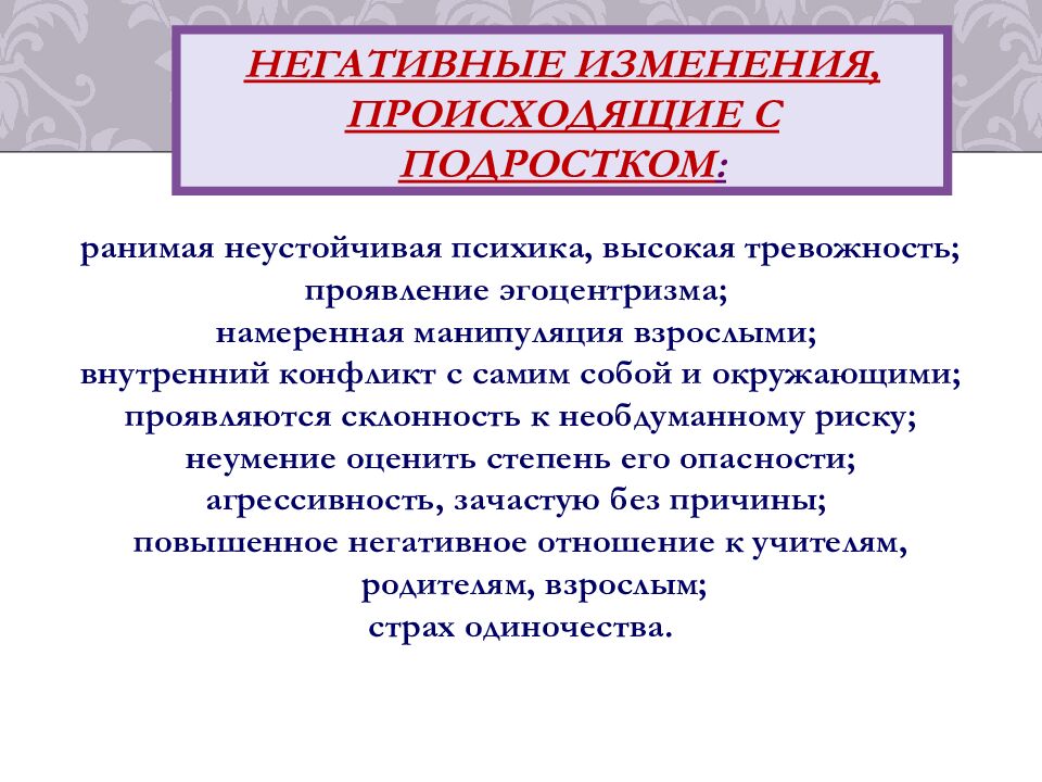 Негативные изменения, происходящие с подростком :