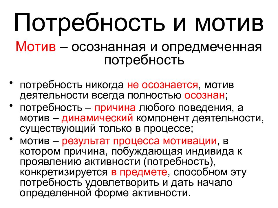 Осознаваемые мотивы. Опредмеченная потребность это. Осознанная потребность. Мотив опредмеченная потребность. Опредмечивание потребности пример.