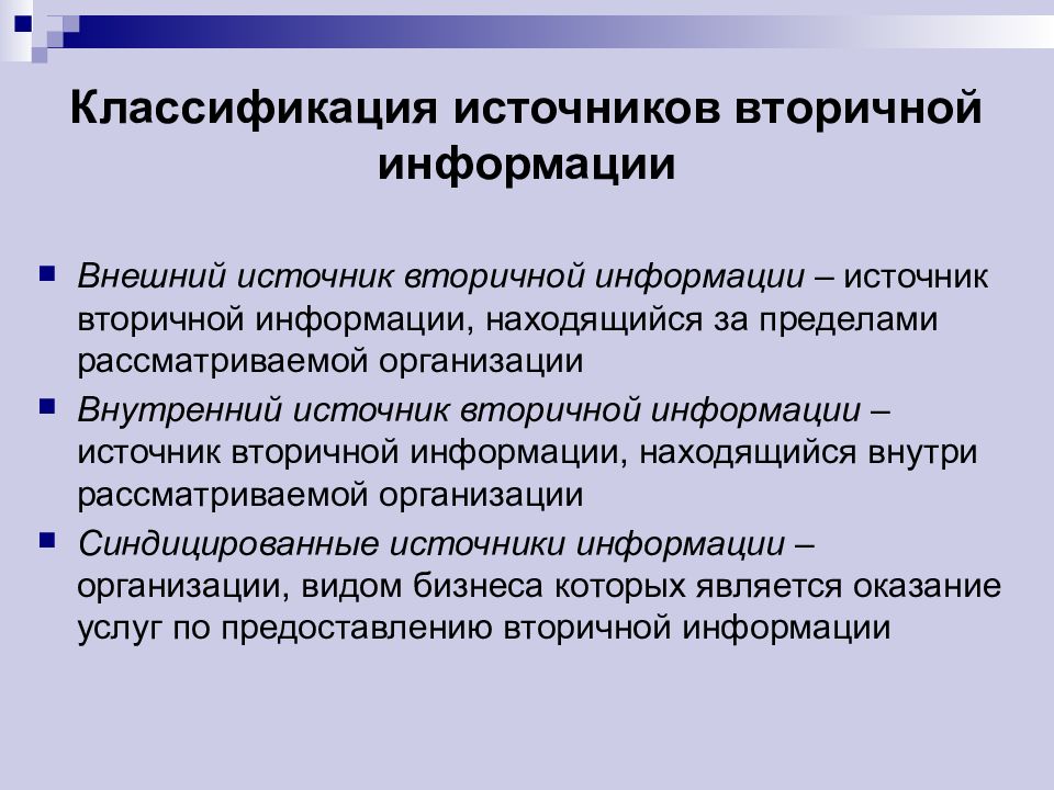 Рассмотреть предприятие. Вторичные источники информации примеры. Источники внешней вторичной информации. По целям проведения маркетинговые исследования классифицируются на. Классификация источников информации.