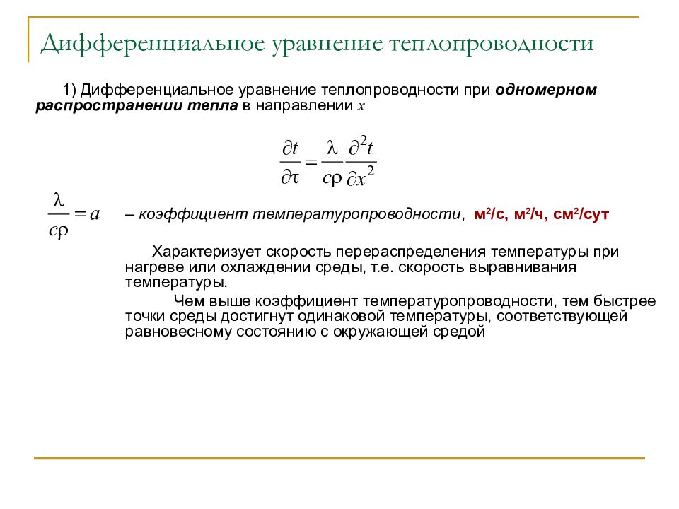 Распространение тепла. Одномерная задача теплопроводности. Дифференциальное уравнение теплопроводности формула. 2. Дифференциальное уравнение теплопроводности.. Дифференциальное уравнение теплопроводности Фурье имеет вид.