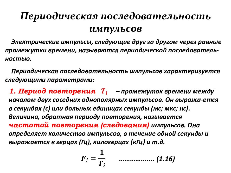 Периодическая последовательность. Основные параметры последовательности импульсов. Периодическая импульсная последовательность. Параметры периодических импульсов. Что вырабатывает периодическую последовательность импульсов.