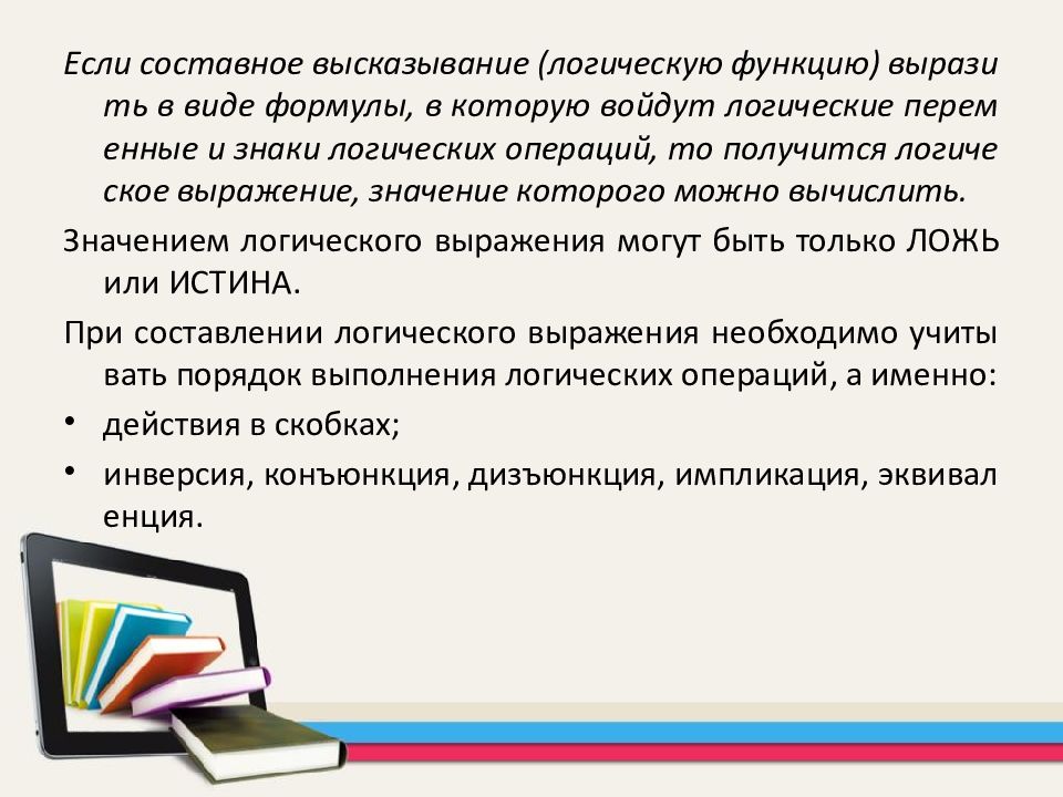 Арифметические и логические основы работы компьютера презентация