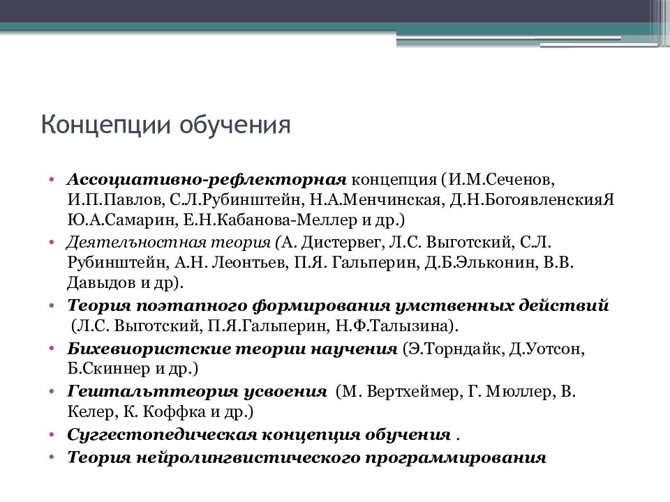 Концепции обучения. Концепция Кабановой-Меллер. Концепция е.н Кабановой-Меллер. Ассоциативно-рефлекторная концепция. Концепция развивающего обучения е. н. Кабановой-Меллер.