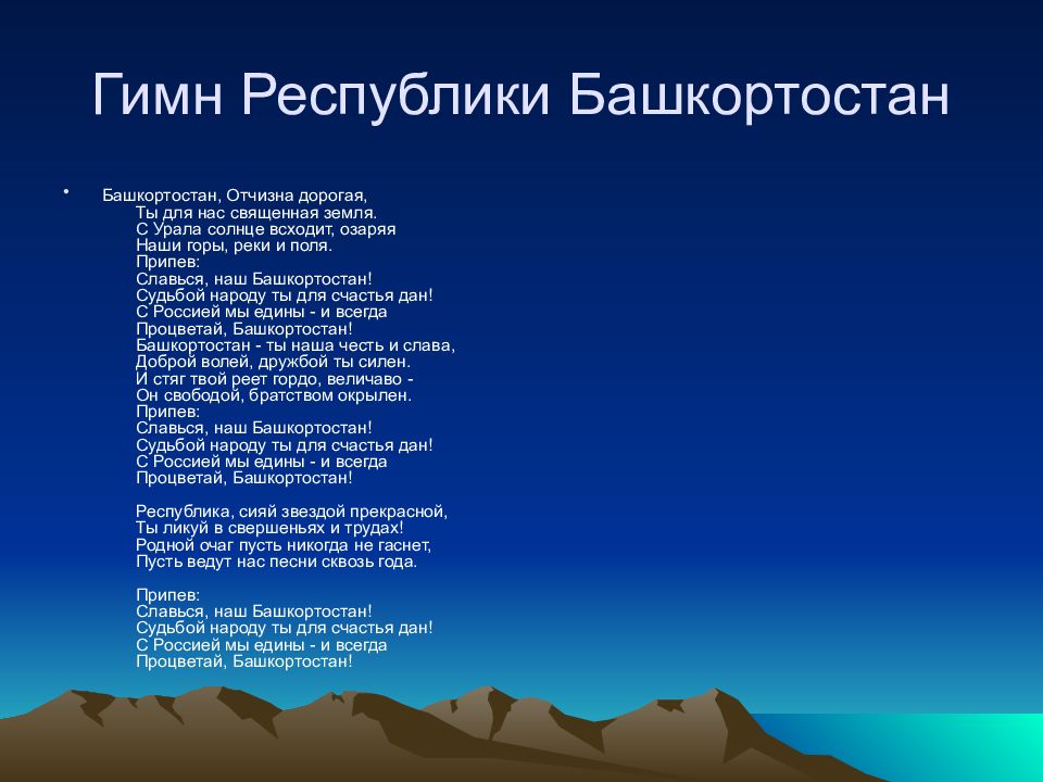 Гимн башкортостана текст. Гимн Республики Башкортостан текст. Слова гимна Башкортостана. Гимн РБ Башкортостан.