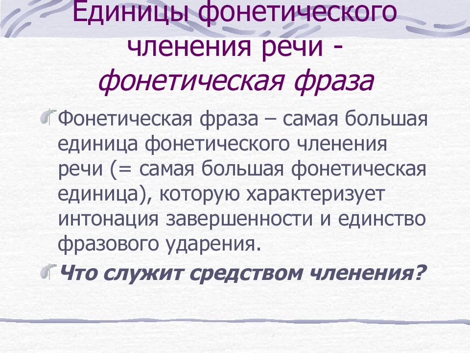 Речевая фраза это. Фонетическая фраза. Фонетическое членение речи. Единицы фонетического членения речи. Фонетическая фраза пример.