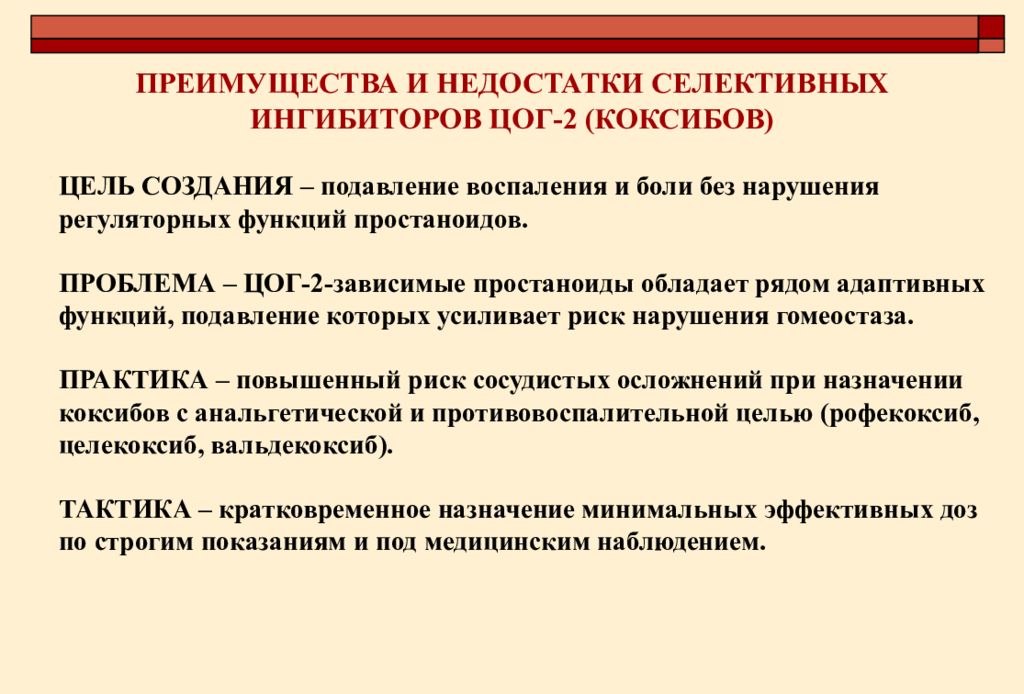 Преимущество двух. Селективные ЦОГ 2 препараты. Селективные ЦОГ-2 нестероидные противовоспалительные препараты. Преимущества селективных ингибиторов ЦОГ 2. Селективные ЦОГ 2 преимущества.