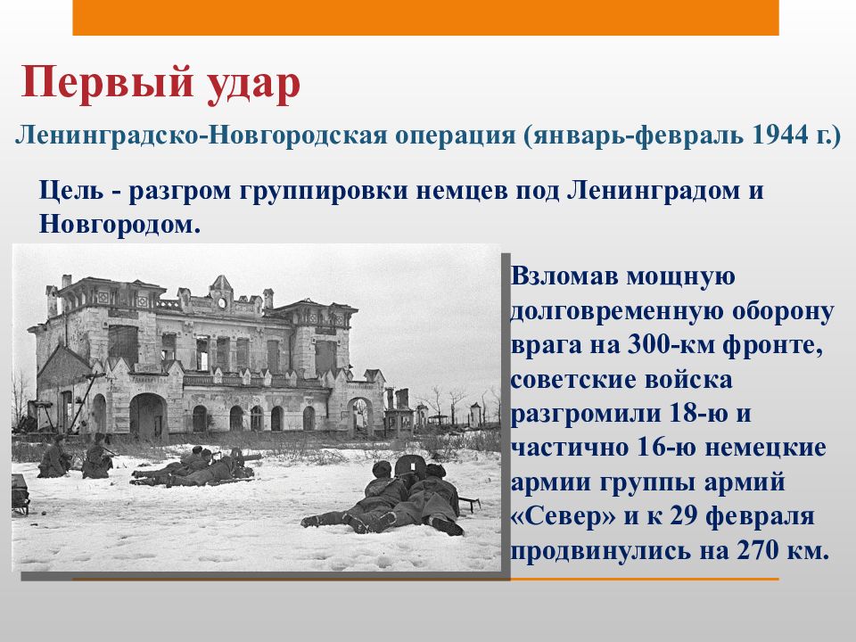 1944 год изгнания врага презентация 10 класс