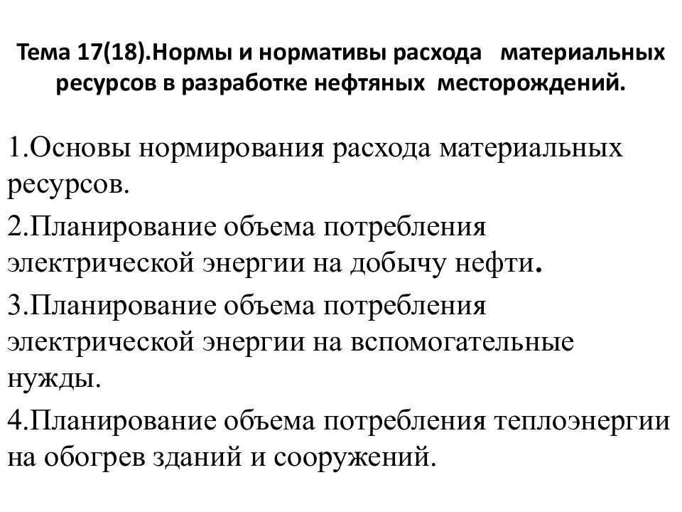 Норматив расходов материальных ресурсов. Нормы и нормативы расхода материальных ресурсов.. Нормирование материальных ресурсов. Методы нормирования материальных ресурсов. Нормирование материальных затрат -