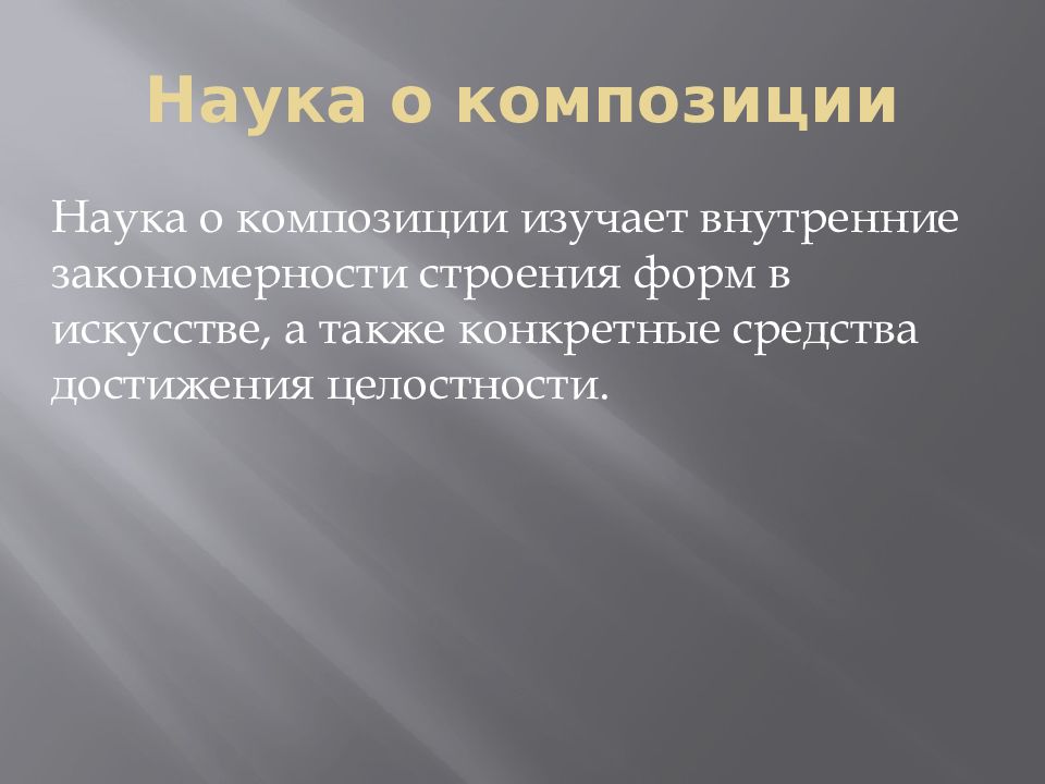 Достижение целостности. Достижение целостности