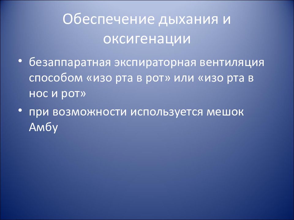 Дыханием обеспечивает. Обеспечение дыхания при вентиляции. Безаппаратное эндогенное дыхание. Безаппаратный метод лечебного дыхания.