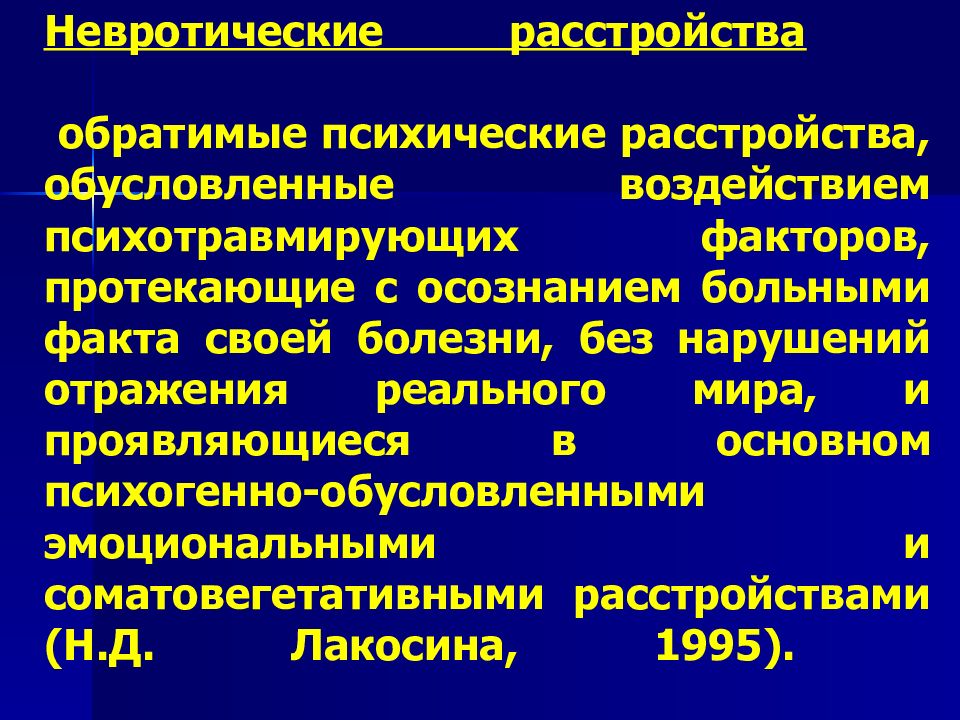 Невротические расстройства презентация