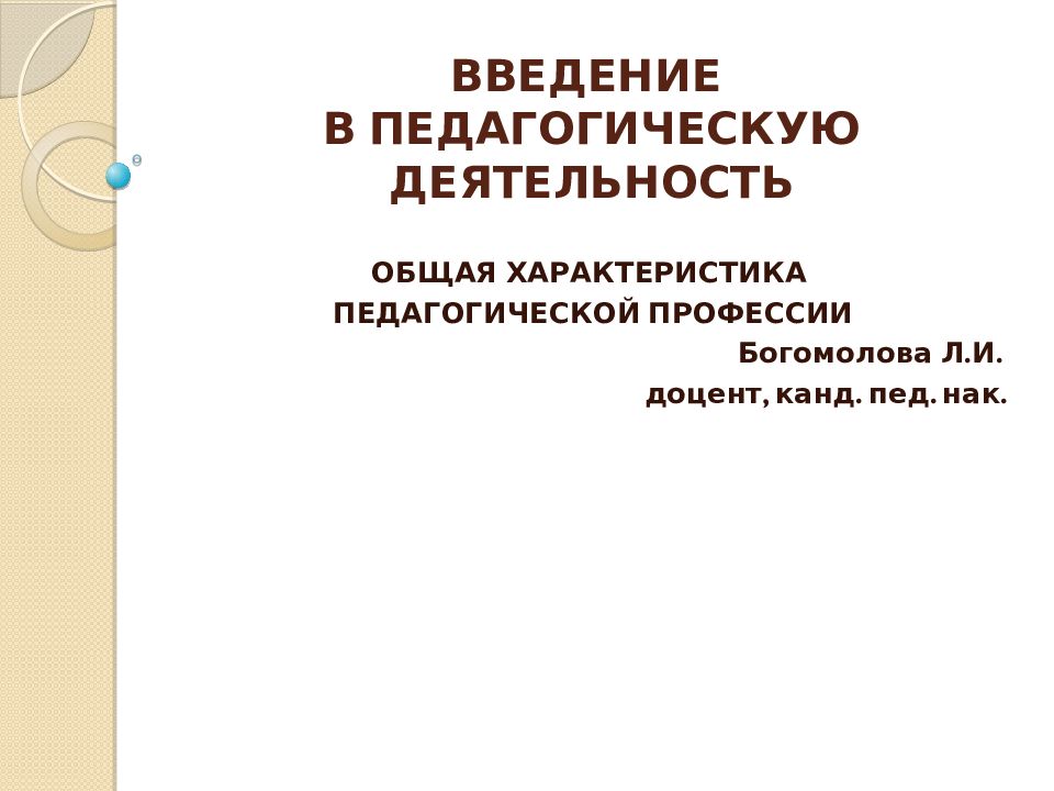 Введение в профессию. Введение в педагогическую деятельность. Введение в педагогическую профессию. Общая характеристика педагогической профессии. Введение в специальность педагогика.