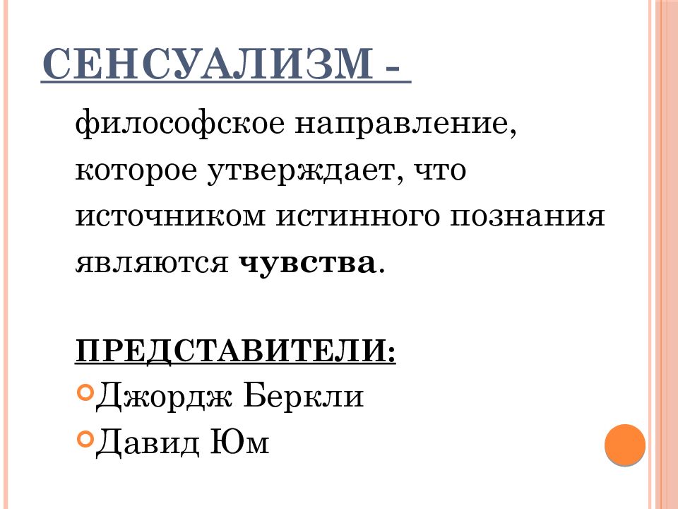 Сенсуализм. Сенсуализм Давида Юма. Сенсуализм философы. Сенсуализм Беркли. Представители сенсуализма в философии.