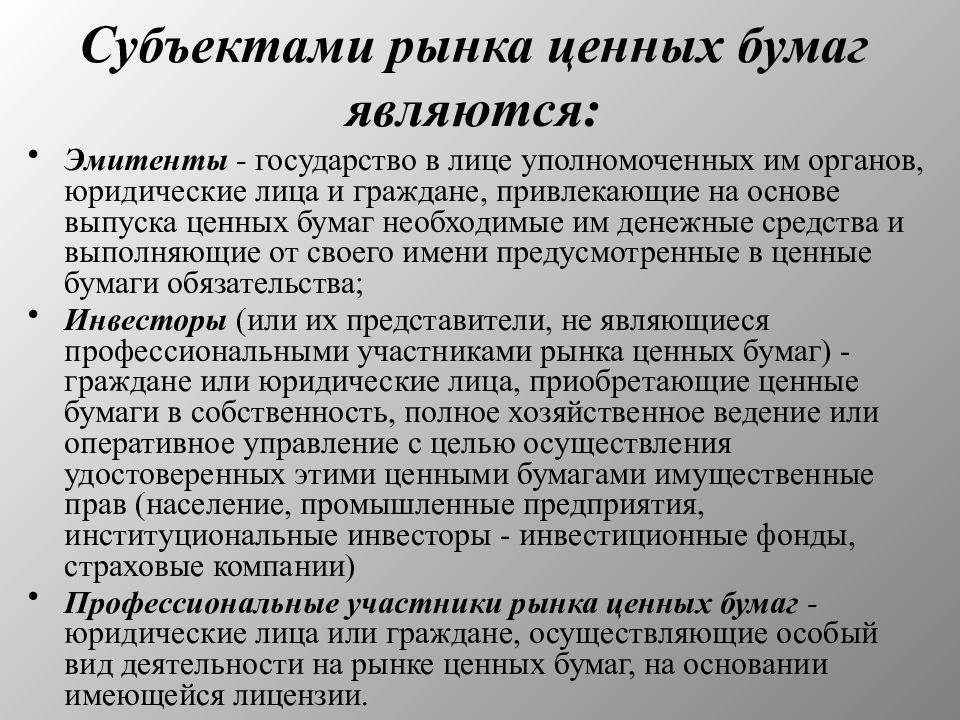 Защита инвесторов на рынке ценных бумаг. Субъекты рынка ценных бумаг. Субъектами рынка ценных бумаг являются:. К субъектам рынка ценных бумаг относятся. Субъектом рынка ценных бумаг не является.