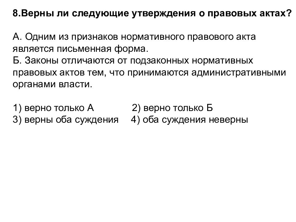 Выберите верные суждения о нормах. Верны ли следующие суждения о правовых актах. Верны ли следующие суждения о нормах права. Нормативно правовой акт суждения. Одним из признаков нормативного правового акта.