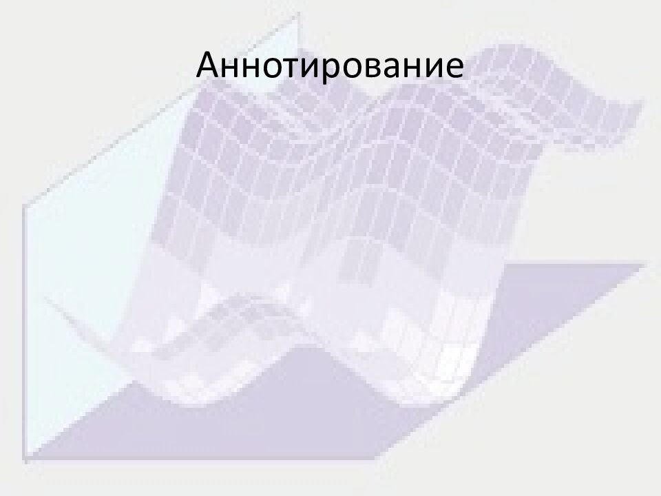 Аннотирование
