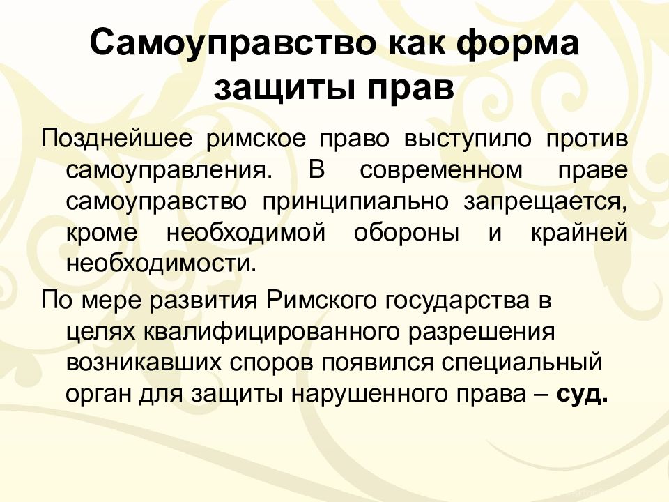 Форма защиты. Самоуправство в римском праве. Формы защиты прав. Самоуправство римское право. Формы защиты прав в римском праве. Формы защиты гражданских прав в римском праве.