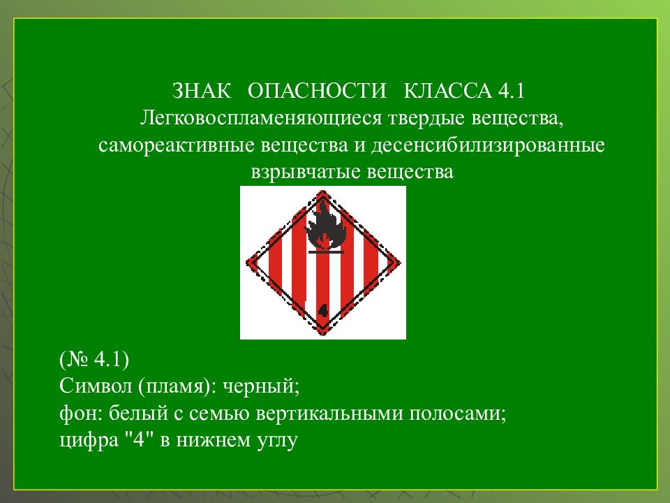 Установить класс опасности. Класс 4.1 легковоспламеняющиеся Твердые вещества. Твердые десенсибилизированные взрывчатые вещества. Знак класс опасности 4. Знак опасности 4.1 класса.