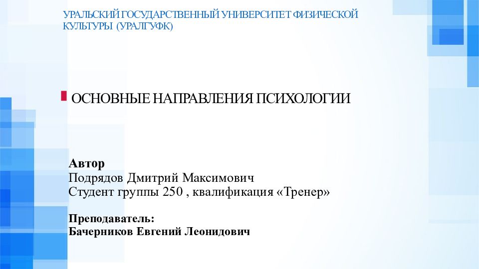 Основные направления психологии презентация