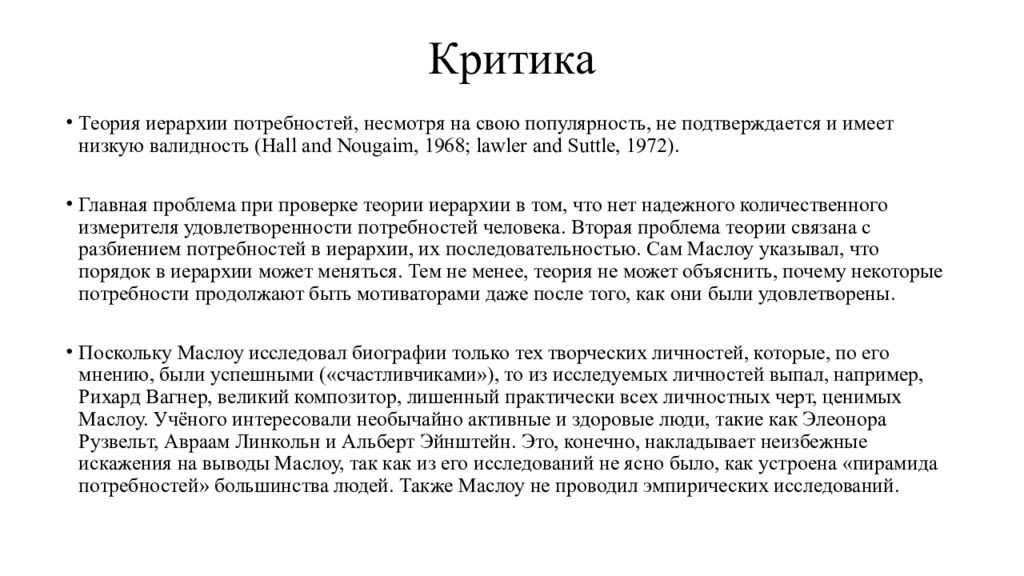 Критика теория. Критика теории Маслоу. Иерархия потребностей Маслоу критика. Маслоу пирамида критика критика. Критика теории о иерархии доминирования.