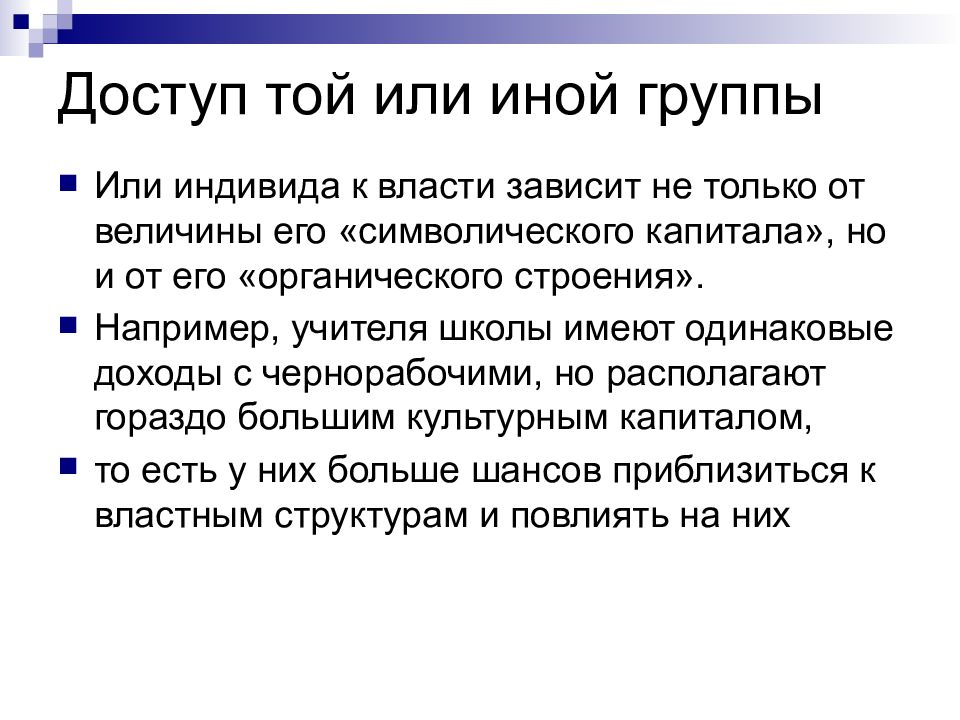 Власти зависит от. Символический капитал Бурдье. Концепция символической власти. Символический капитал власти. Концепция символической власти Бурдье.