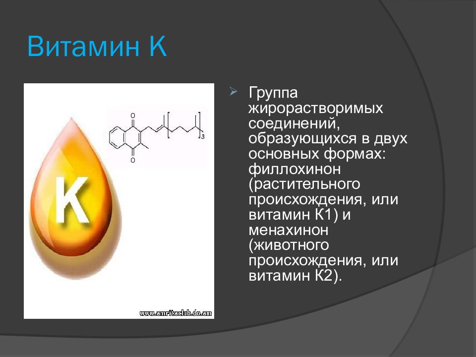 Жиры являются источниками жирорастворимых витаминов или аминокислот. Филлохинон витамин. Что такое витамины. K – филлохинон. Витамин к1 (филлохинон).