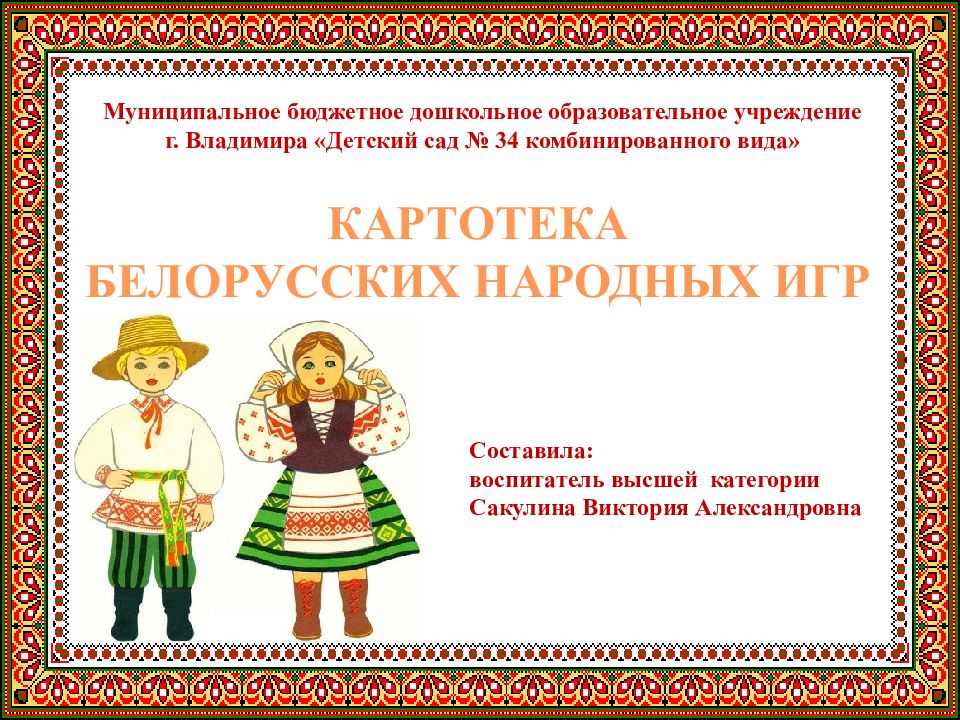 КАРТОТЕКА БЕЛОРУССКИХ НАРОДНЫХ ИГР Муниципальное бюджетное дошкольное