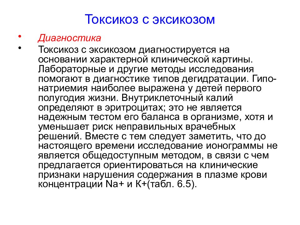 Токсикоз сроки. Виды токсикоза с эксикозом. Клинические проявления токсикоза. Токсикоз с эксикозом по вододефицитному типу. Проявления раннего токсикоза.