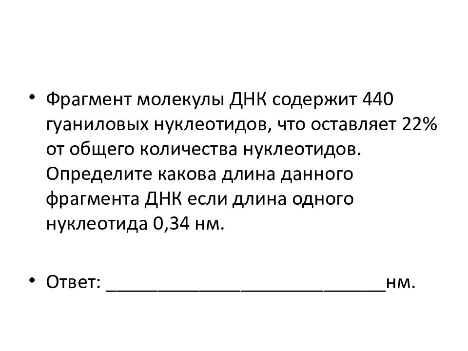 22 составил. ФРАГМЕНТЫ молекулы ДНК содержит 440 гуаниловых нуклеотидов. Фрагмент молекулы ДНК соде\ржит. Какова длина ДНК если длина одного нуклеотида 0.34. Какова длина данного фрагмента молекулы ДНК.