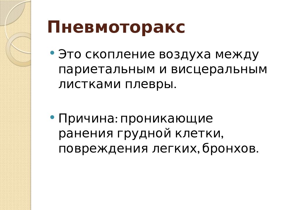 Презентация повреждения грудной клетки