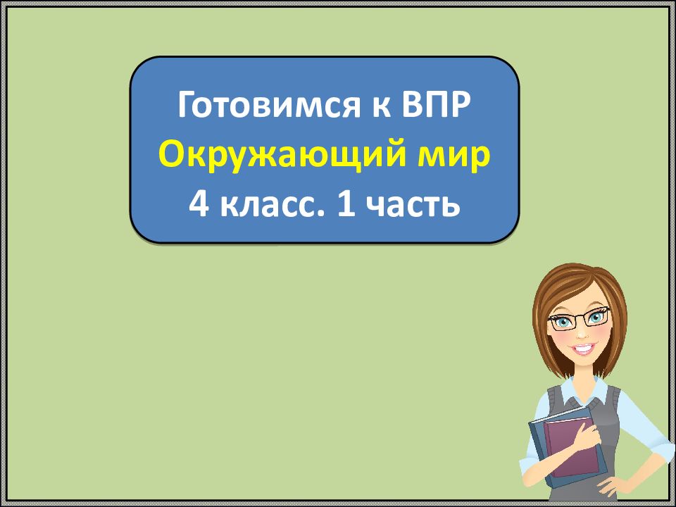Готовимся к ВПР Окружающий мир 4 класс. 1 часть