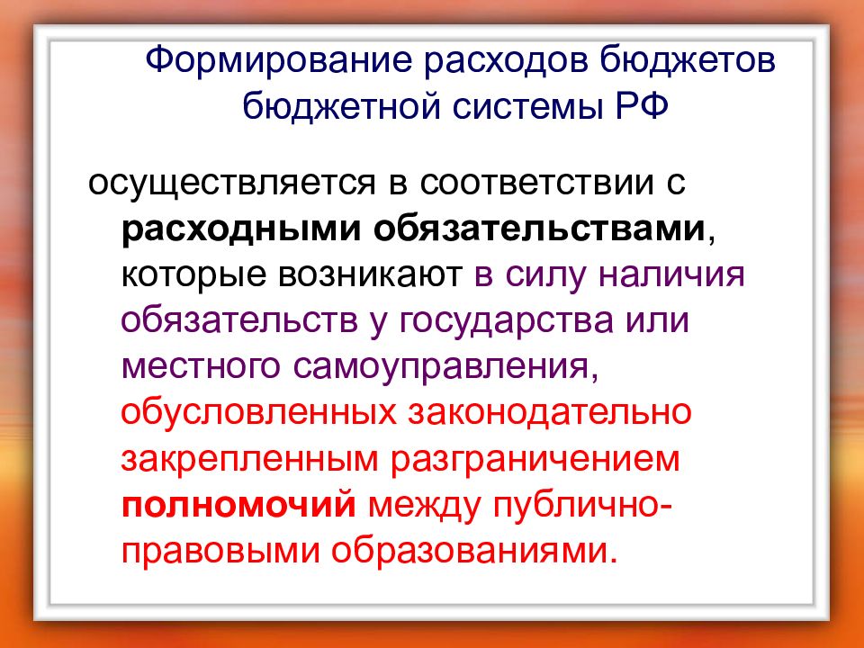 Формирование расходов государства. Формирование расходов бюджета. В каких формах осуществляются расходы бюджета.