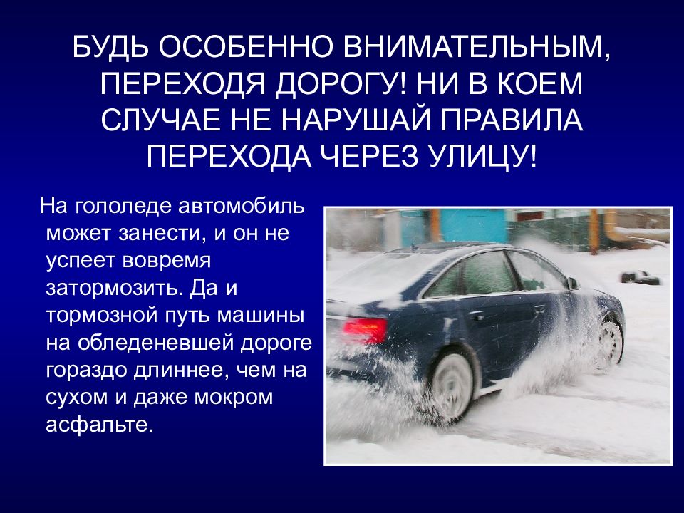 Презентация зимняя безопасность. Безопасность зима презентация. Машина зима безопасность. Безопасность зимой в городе презентация. Торможение гололед машины презентации.