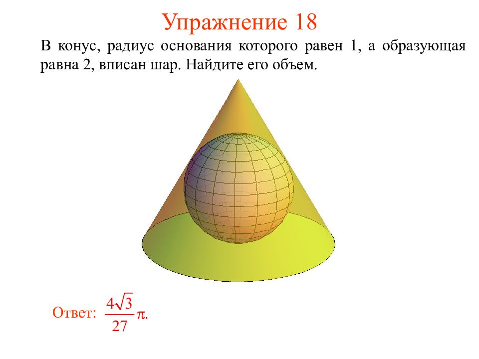 Конус вписан в шар рисунок