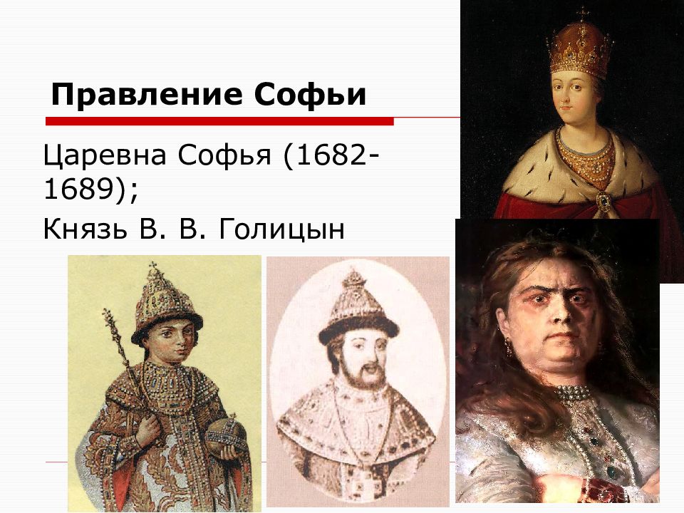 Годы правления софьи. Регентство Софьи 1682-1689. Софья Алексеевна Романова правление. Софья Алексеевна годы правления. Правление царевны Софьи Алексеевны 1682-1689 таблица.