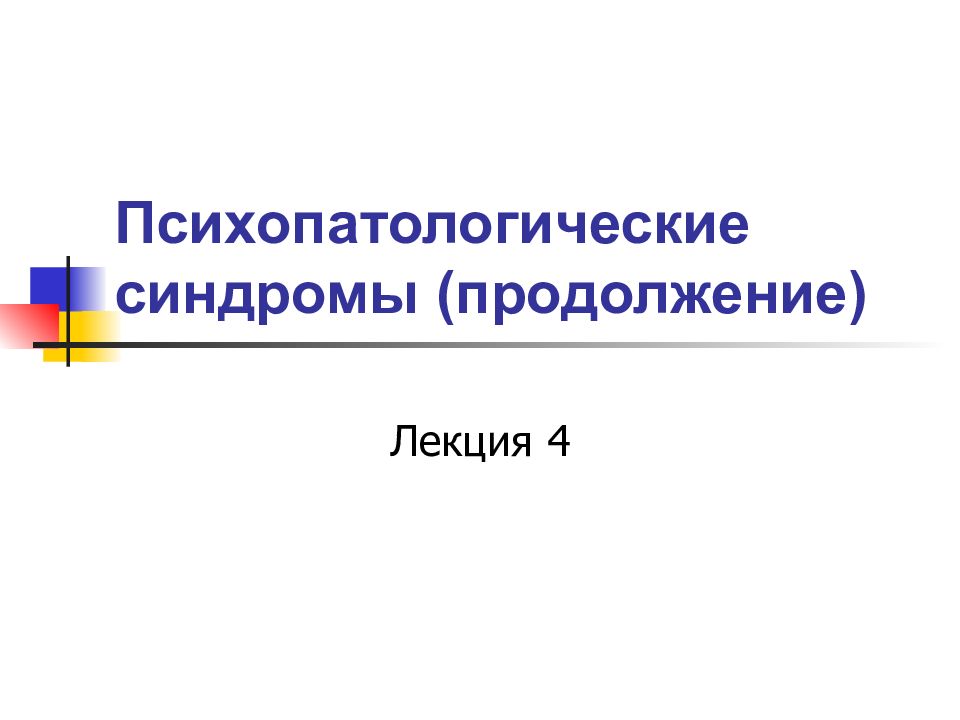 Психопатологические синдромы презентация