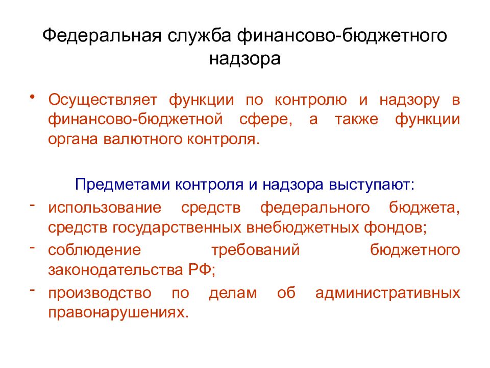 Вопросы хозяйства. Федеральная служба финансово-бюджетного надзора функции. Федеральная служба финансово-бюджетного надзора обязанности.